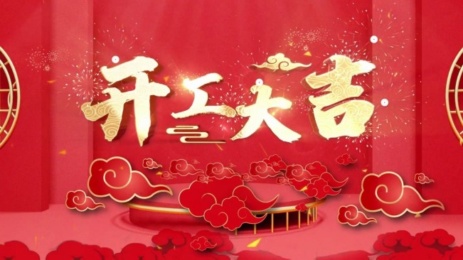 正月初八，開工大吉，生意興隆，財(cái)源廣進(jìn)！